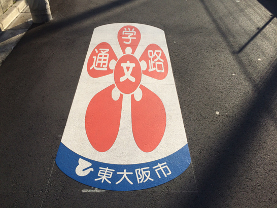 東大阪市が通学路を示す「強調シート」設置