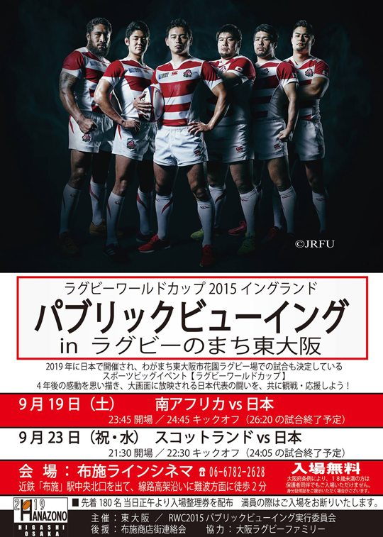 ラグビーワールドカップ2015イングランド　パブリックビューイングin ラグビーのまち東大阪 @布施ラインシネマ