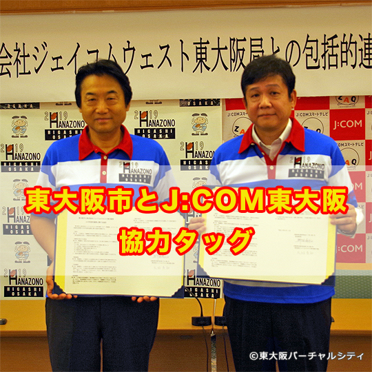 東大阪市とJ:COM東大阪局との包括的連携に関する協定の締結式