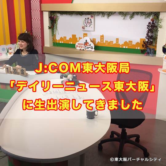 J:COM東大阪局「デイリーニュース東大阪」に生出演してきました