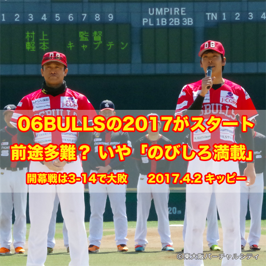 06BULLS vs 兵庫BS 20170402 -キッピー-