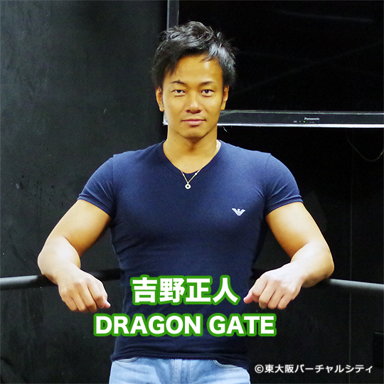 吉野正人 単独インタビュー 東大阪出身プロレスラー　DRAGONGATE ドラゴンゲート