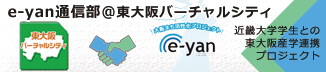 東大阪を伝える東大阪バーチャルシティと近畿大学e-yan projectとの産学連携プロジェクト
