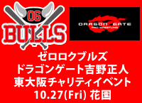 06ブルズとドラゴンゲート チャリティイベント