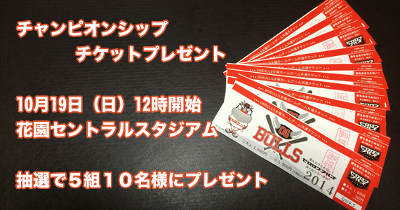 10.19花園チャンピオンシップ チケットプレゼント