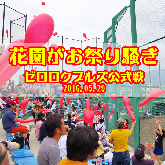 2016年5月29日(日) 12:00 花園セントラルスタジアム