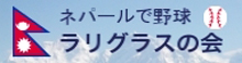 ネパールで野球「ラリグラスの会」