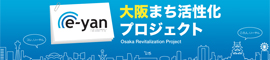 e-yan｜大阪の産業や企業を知って大阪の活性化を応援する産学連携プロジェクト