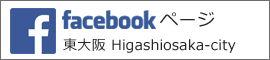 Facebookページ　東大阪　Higashiosaka-city