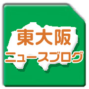 東大阪ニュースブログ