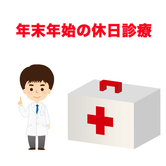 2015-2016年　年末年始の東大阪の窓口業務・休日急病診療