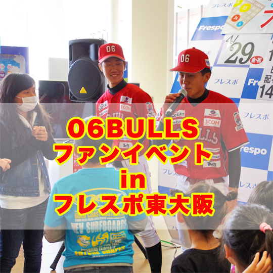 BullsBaseballChallenge 06BULLSフレスポ東大阪イベント 4/29