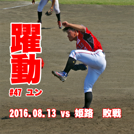 06BULLS vs 姫路GW 20160813 -豊中-