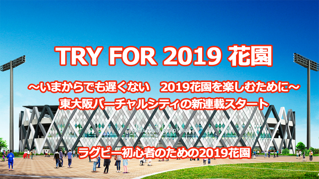 TRY FOR 2019 花園（花園ラグビーワールドカップ2019）