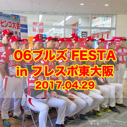 06ブルズFESTA in フレスポ東大阪