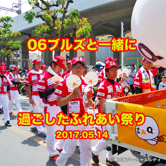 06ブルズと一緒に東大阪市民ふれあい祭りい参加しました