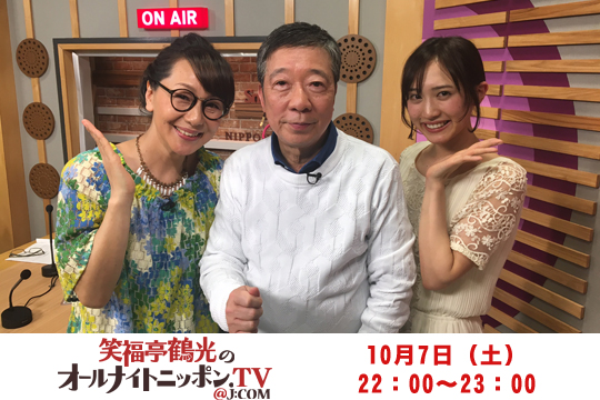 笑福亭鶴光のオールナイトニッポン.TV@J:COM