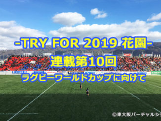 TRY FOR 2019 花園、いまからでも遅くない2019花園を楽しむために東大阪バーチャルシティの連載。 ラグビー初心者のための2019花園
