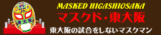 東大阪の地域活性を使命とする試合をしないマスクマン、東大阪バーチャルシティ所属。