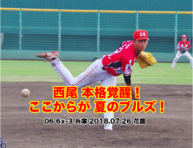 06BULLS vs 兵庫BS 20180726 -花園