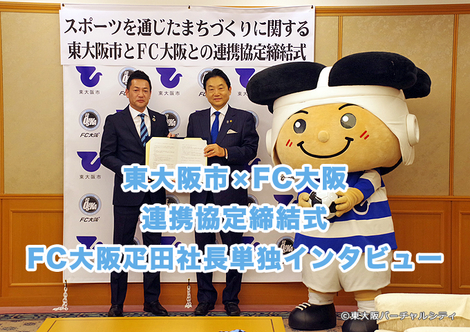 東大阪市とＦＣ大阪が連携協定締結、ＦＣ大阪 疋田社長単独インタビュー