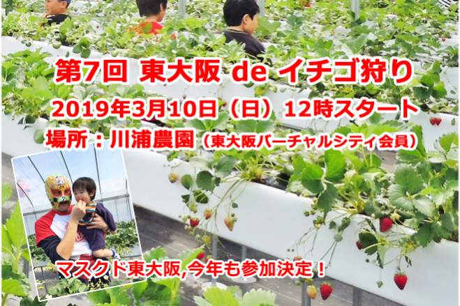 今年もやります！「東大阪 de イチゴ狩り」