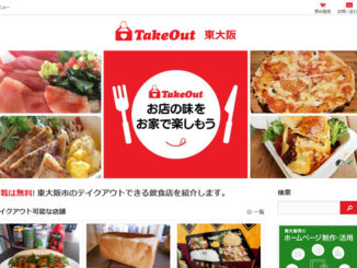 東大阪のお持ち帰り店情報「TakeOut東大阪 無料オープン」
