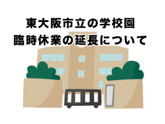東大阪市立の学校園臨時休業の延長について