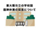 東大阪市立の学校園臨時休業の延長について
