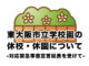 東大阪市立学校園の休校・休園について -対応緊急事態宣言延長を受けて-