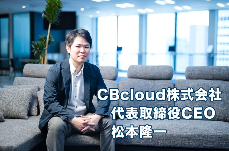 運営会社「CBcloud株式会社」代表取締役CEO 松本隆一に聞く！