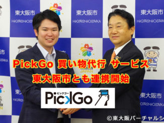 PickGo 買い物代行 サービスが東大阪市とも連携開始