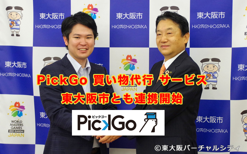 PickGo 買い物代行 サービスが東大阪市とも連携開始