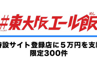 「東大阪エール飯」参加店 限定300店に5万円支給