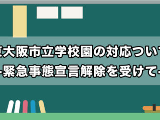 東大阪市立学校園の対応ついて -緊急事態宣言解除を受けて-