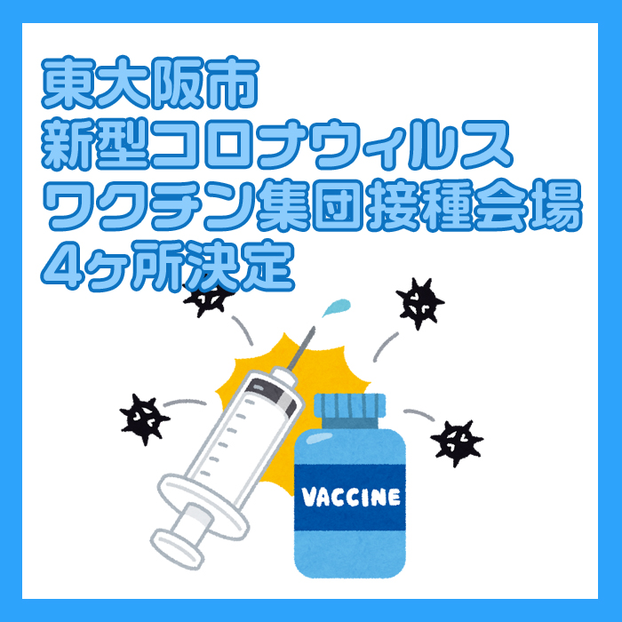 東大阪市 新型コロナウィルスワクチン集団接種会場4ヶ所決定