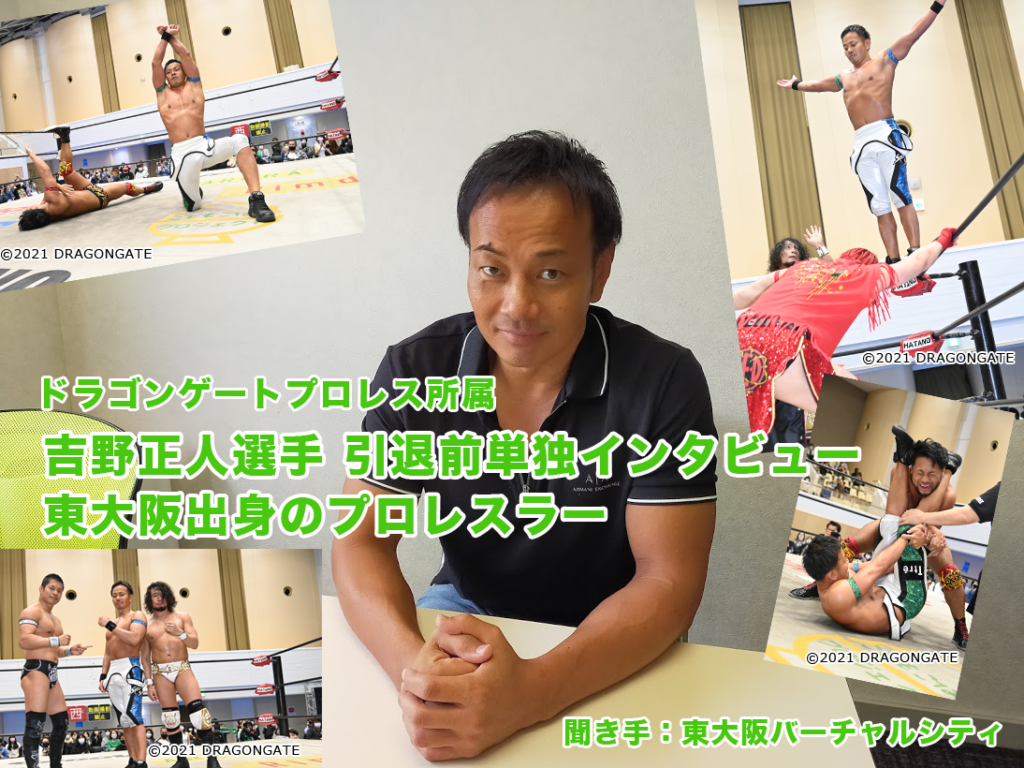 吉野正人選手 引退前単独インタビュー　東大阪出身のプロレスラー
