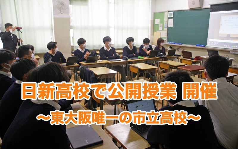 日新高校で公開授業が開催されました～東大阪唯一の市立高校