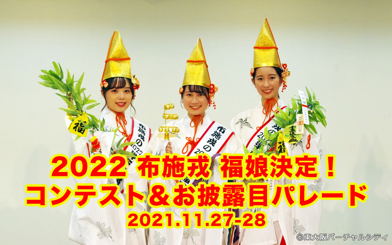 布施戎 福娘コンテスト＆お披露目パレード 2021.11.27-28