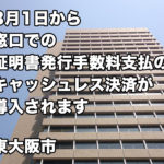 窓口証明書発行手数料支払いのキャッシュレス決済導入　東大阪市