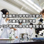 東大阪市立中学校の生徒と近畿大学理工学部 キャリア教育に係る体験学習を実施