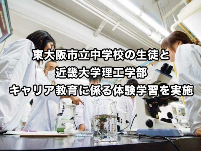 東大阪市立中学校の生徒と近畿大学理工学部 キャリア教育に係る体験学習を実施
