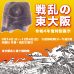 「戦乱の東大阪」郷土博物館 令和4年度特別展示