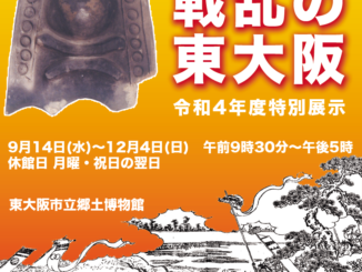 「戦乱の東大阪」郷土博物館 令和4年度特別展示