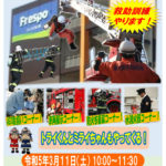 フレスポ東大阪で消防フェア開催 2023.3.11