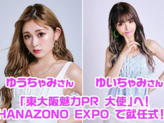 ゆうちゃみさん、ゆいちゃみさん「東大阪魅力PR 大使」へ！ HANAZONO EXPO で就任式