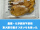 東大阪市産さつまいもを使った「干し芋」が販売