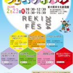 歴史たいけんフェスティバル　2/23初開催