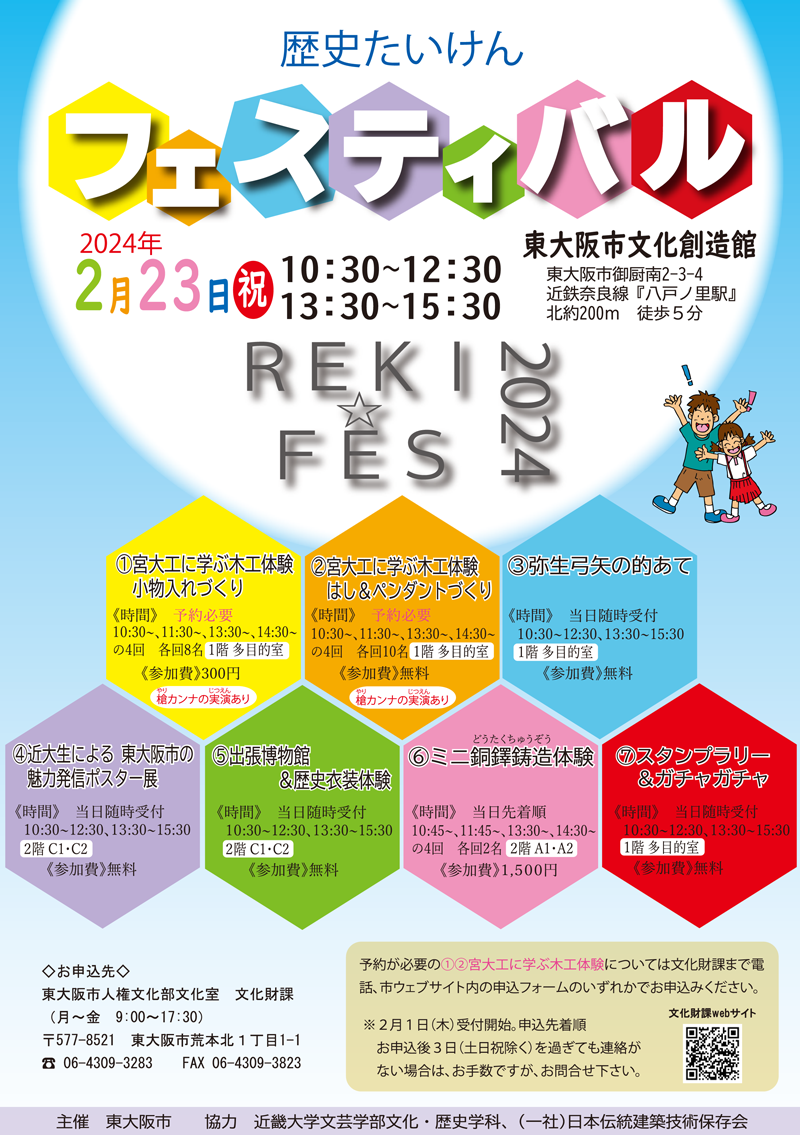 歴史たいけんフェスティバル　2/23初開催