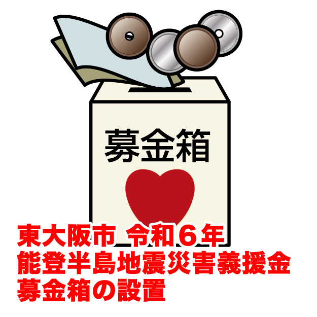東大阪市 令和６年 能登半島地震災害義援金 募金箱の設置